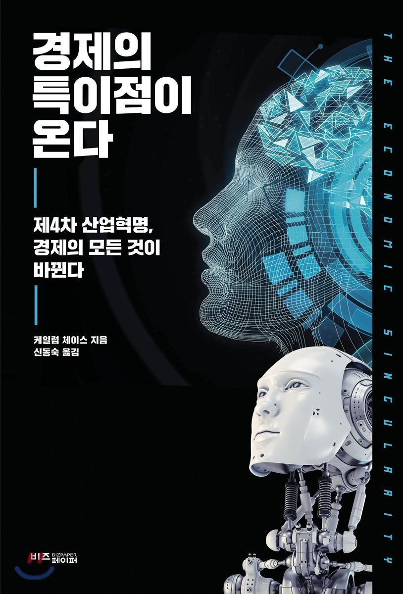 [대여] 경제의 특이점이 온다