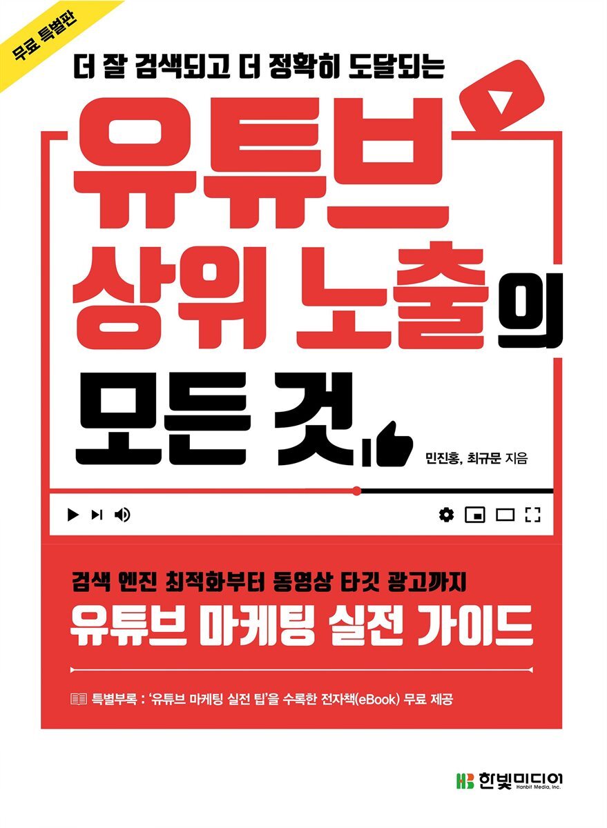더 잘 검색되고 더 정확히 도달되는 유튜브 상위 노출의 모든 것 (무료 특별판) 커버 이미지
