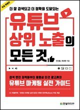 더 잘 검색되고 더 정확히 도달되는 유튜브 상위 노출의 모든 것 (무료 특별판)