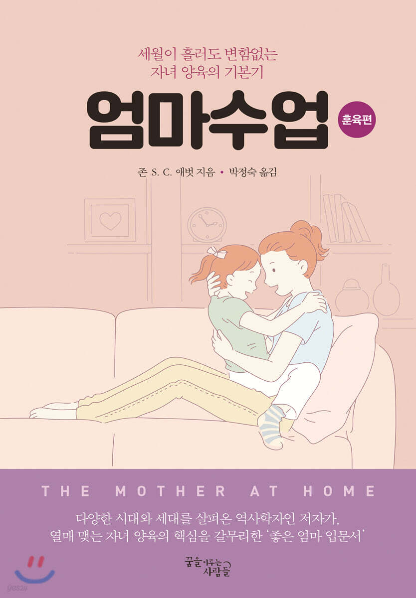엄마수업: 훈육편