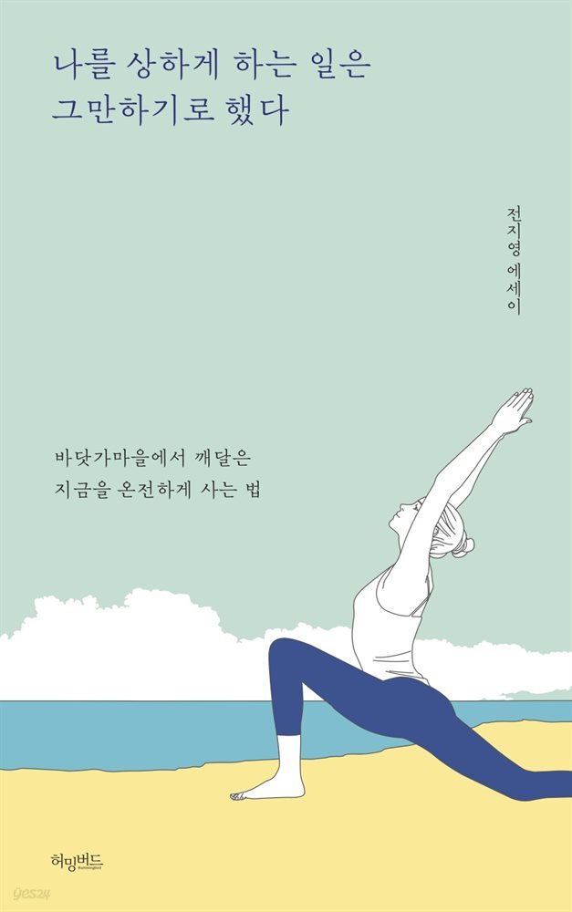 나를 상하게 하는 일은 그만하기로 했다