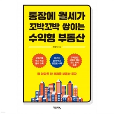 통장에 월세가 꼬박꼬박 쌓이는 수익형 부동산 by 최영식