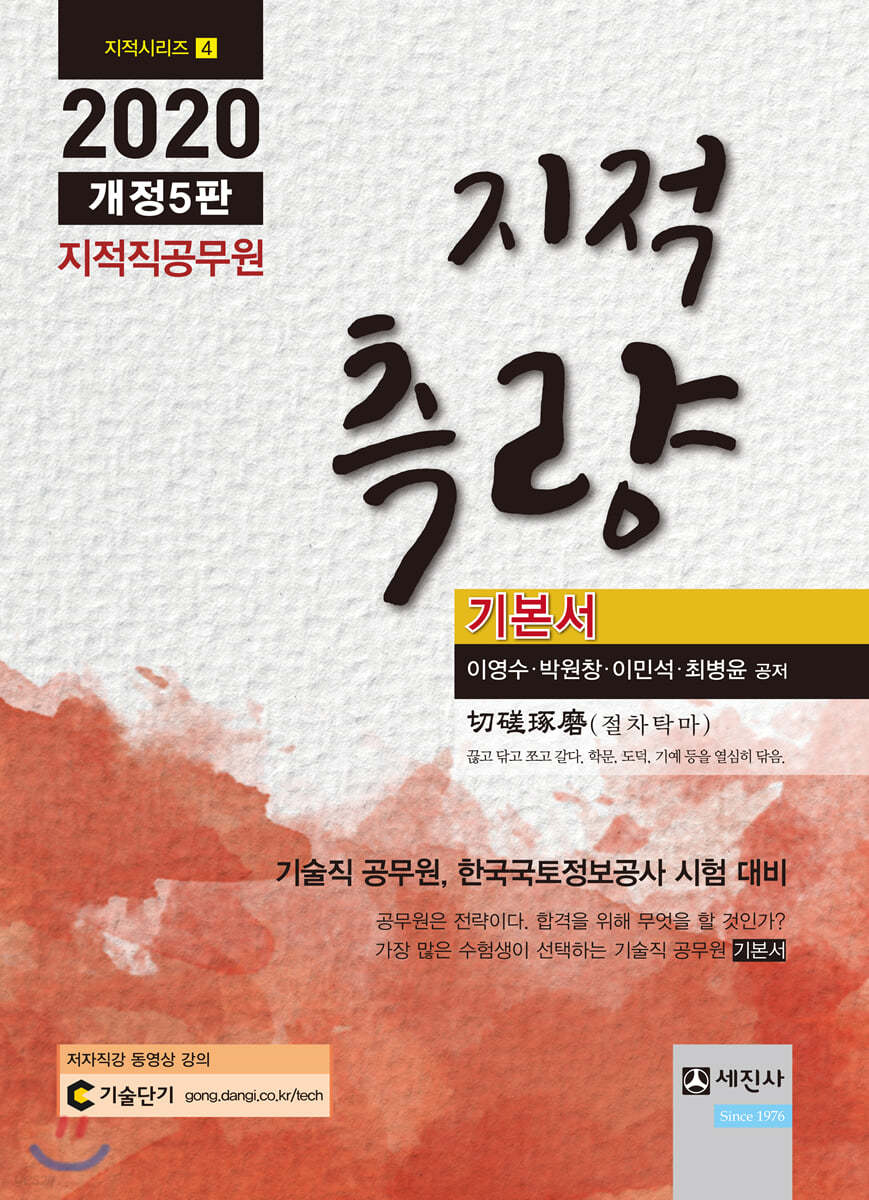 2020 지적직공무원 지적측량 기본서