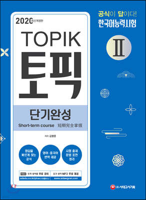 2020 한국어능력시험 TOPIK 2 (토픽2) 단기완성