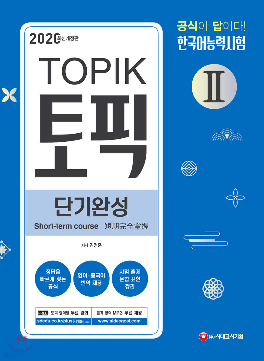 2020 한국어능력시험 TOPIK 2 (토픽2) 단기완성