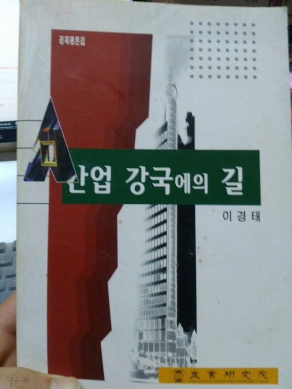  산업 강국에의 길 (경제평론집) - YES24  산업 강국에의 길 (경제평론집) - YES24