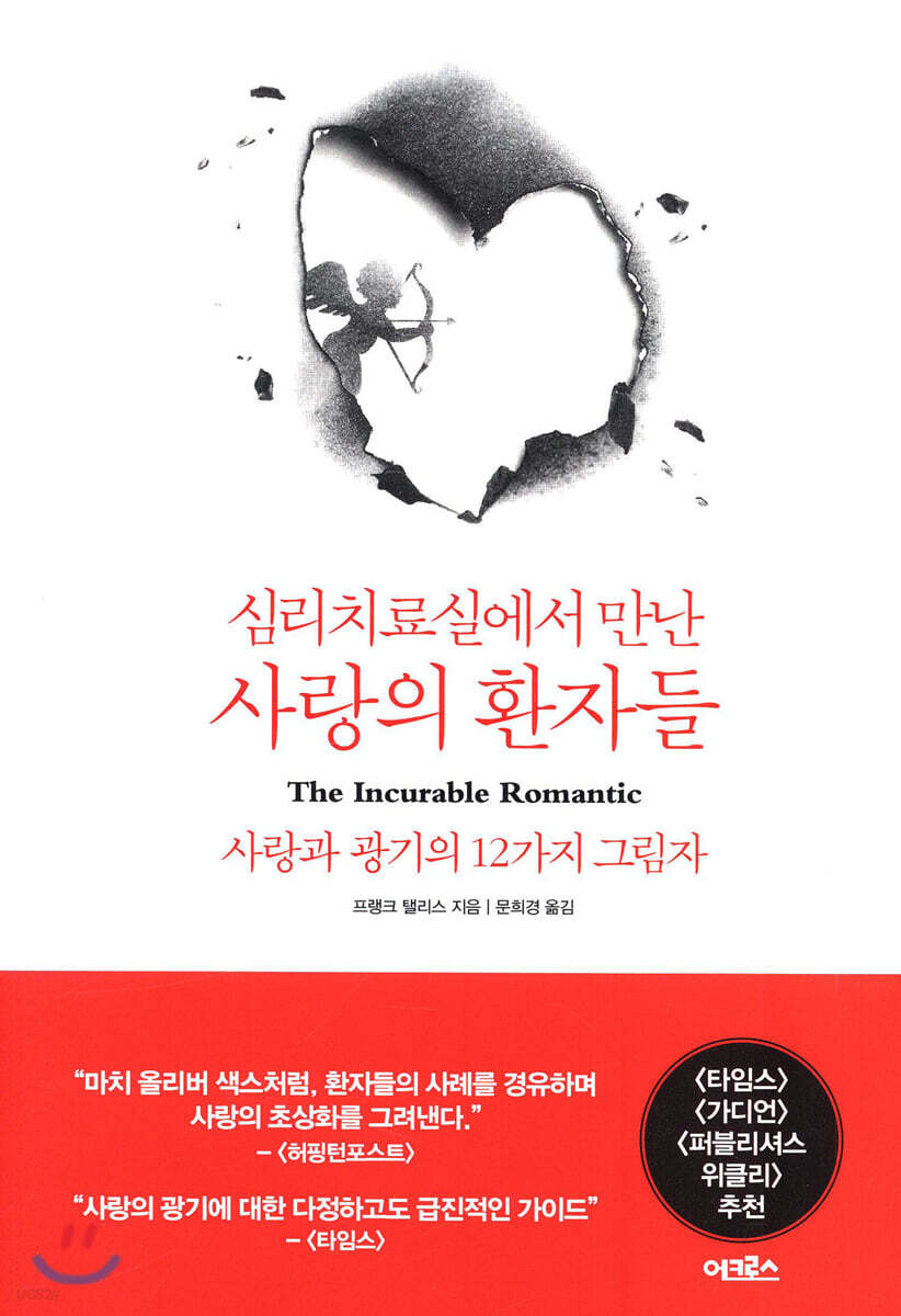 심리치료실에서 만난 사랑의 환자들