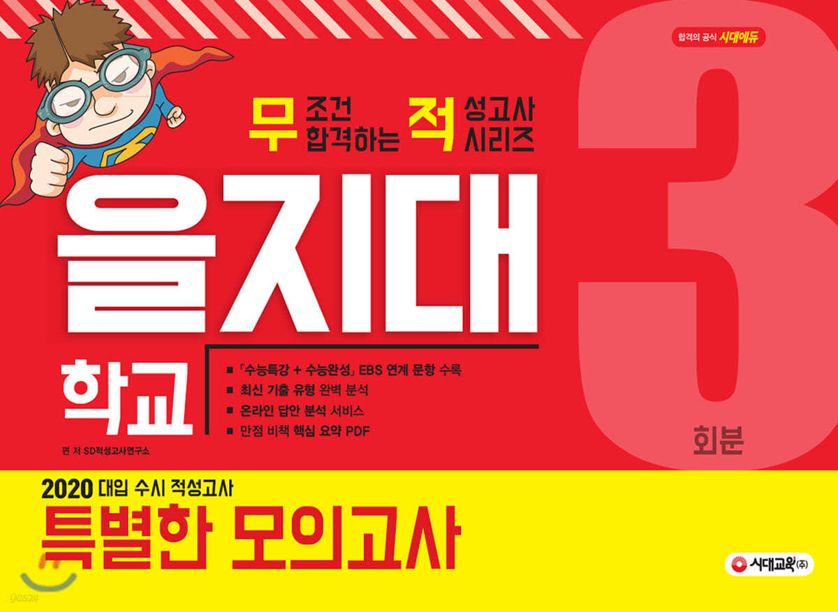 2020 대입 수시 적성고사 을지대 특별한 모의고사 3회분