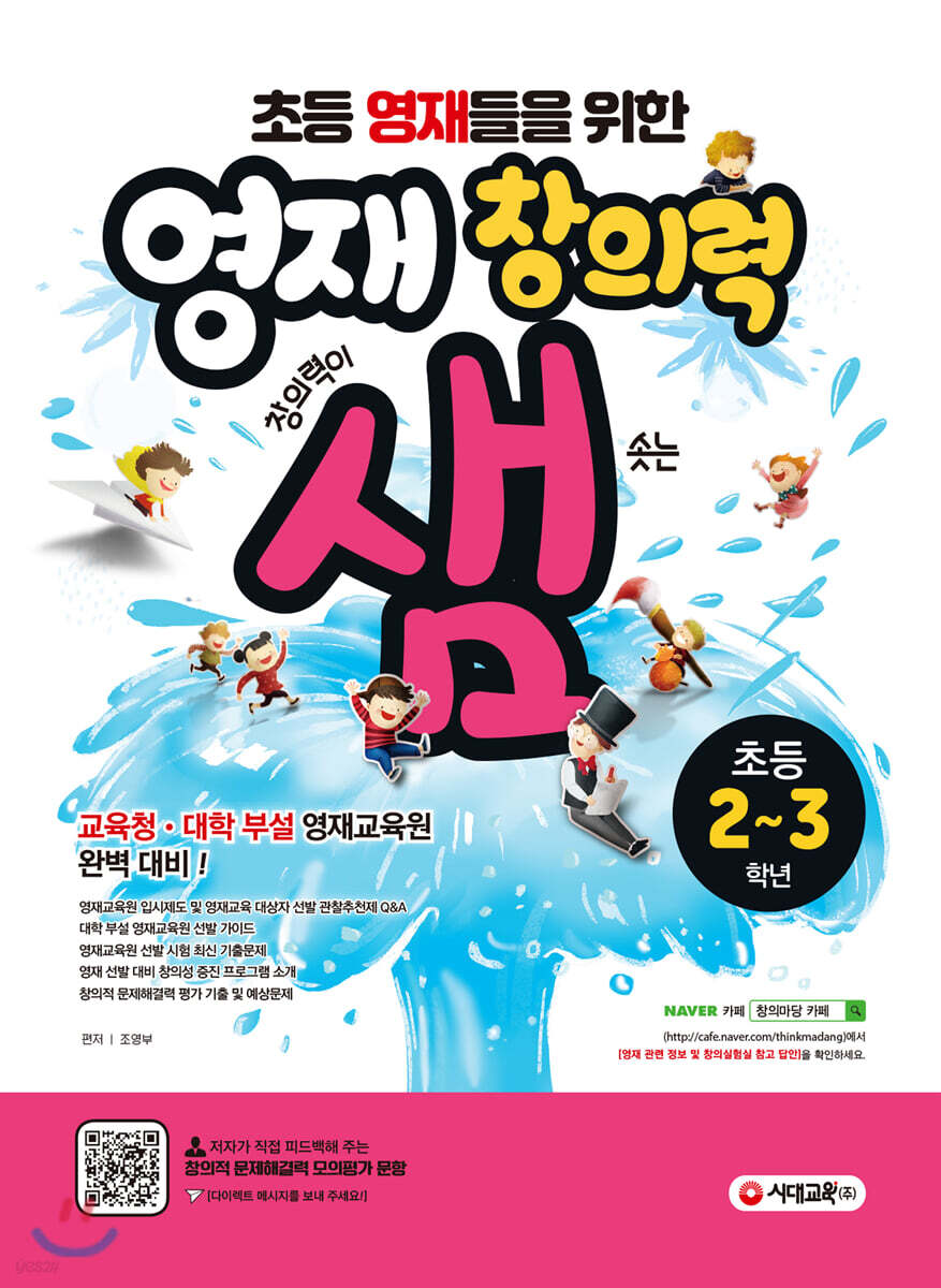 초등영재들을 위한 영재창의력 샘 초등 2~3학년