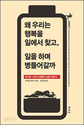 [대여] 왜 우리는 행복을 일에서 찾고, 일을 하며 병들어갈까
