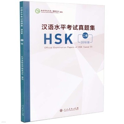 Ѿ HSK2 ⹮ 2018⵵ Official Examination Papers of HSK Level 2 ιαǻ