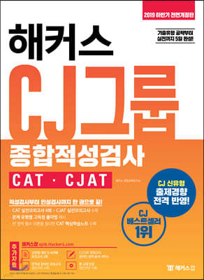2019 하반기 해커스 CJ그룹 종합적성검사 CAT·CJAT
