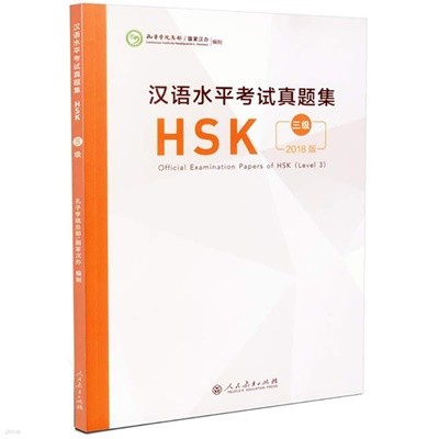 Ѿ HSK3 ⹮ 2018⵵ Official Examination Papers of HSK Level 3 ιαǻ