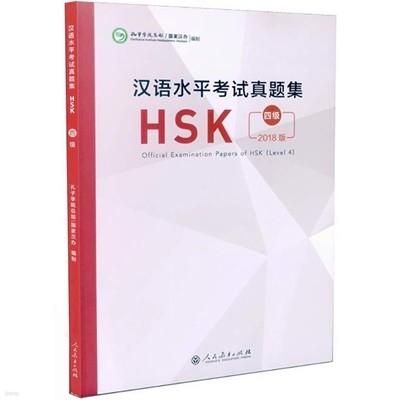 한어수평고시진제집 HSK4급 기출문제집 2018년도판 Official Examination Papers of HSK Level 4 인민교육출판사