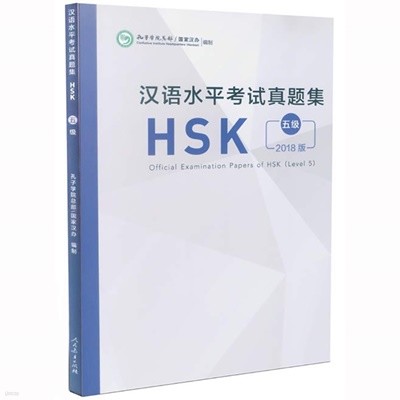 Ѿ HSK5 ⹮ 2018⵵ Official Examination Papers of HSK Level 5 ιαǻ