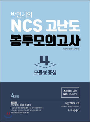 박민제의 NCS 고난도 봉투모의고사 4 모듈형 중심