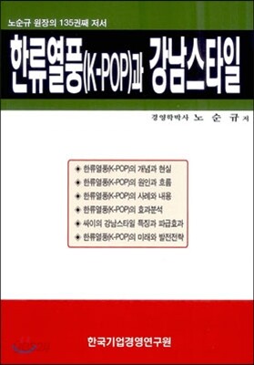 한류열풍(K-POP)과 강남스타일