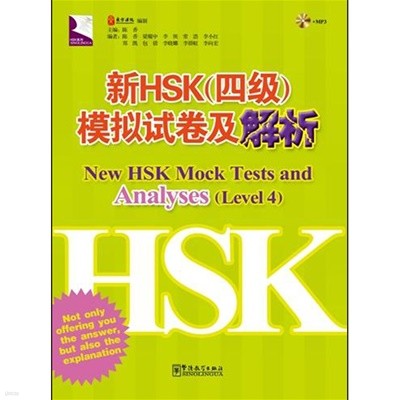 신HSK4급 모의시권급해석 New HSK Mock Tests and Analyses Level 4 신HSK 4급 모의고사및해설 화어교학출판사