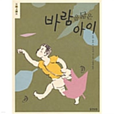 바람을 닮은 아이 by 오카 슈조 (지은이) / 카미야 신 (그림) / 고향옥