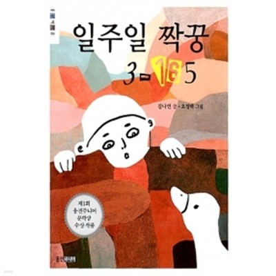 일주일 짝꿍 3-165 by 김나연 (지은이) / 오정택