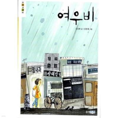 여우비 by 김선희 (지은이) / 신민재