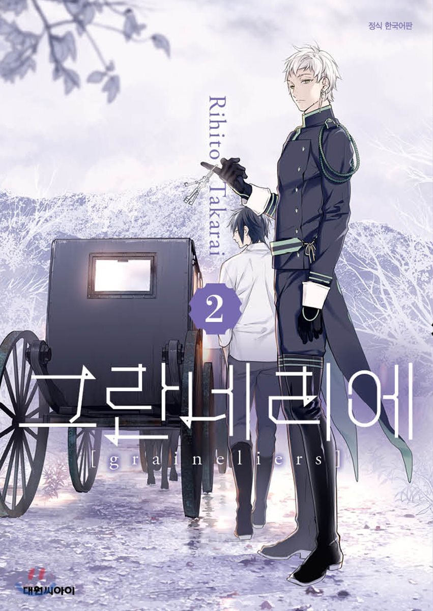 그란네리에 02권