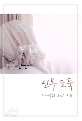신부 도둑