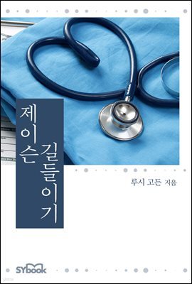 제이슨 길들이기 (개정판)