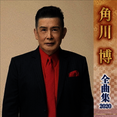 Kadokawa Hiroshi (카도카와 히로시) - 角川博 全曲集 2020 (CD)