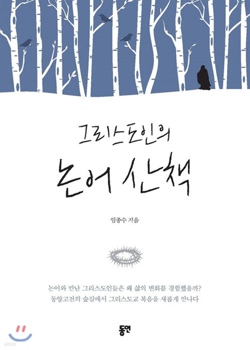 그리스도인의 논어 산책