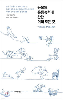 동물의 운동능력에 관한 거의 모든 것