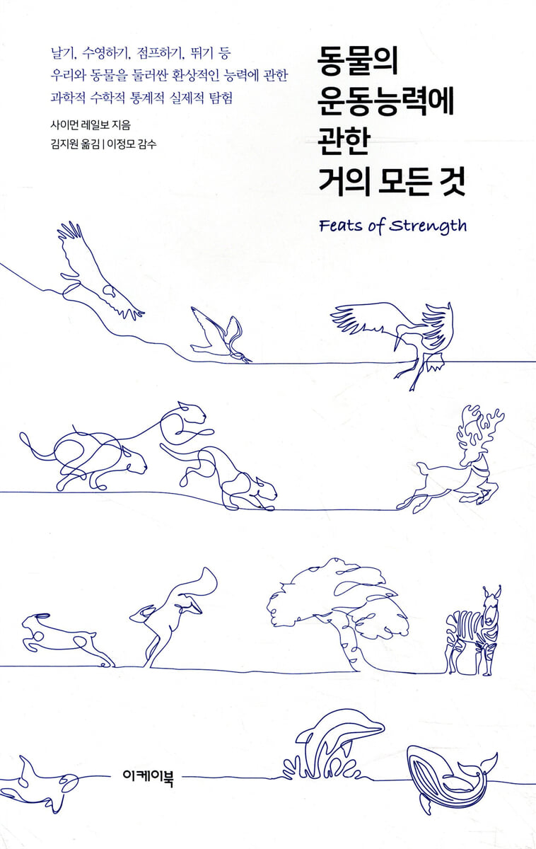 동물의 운동능력에 관한 거의 모든 것