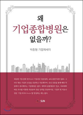 왜 기업종합병원은 없을까?