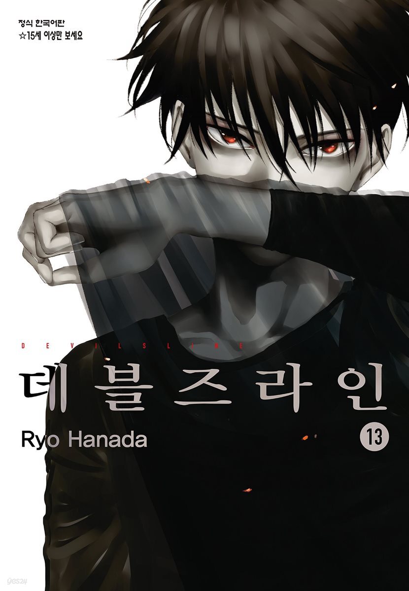 데블즈라인 13권