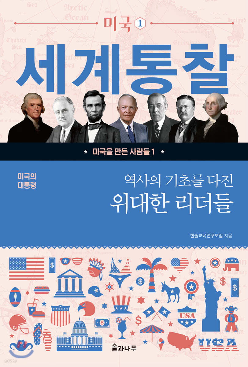 역사의 기초를 다진 위대한 리더들