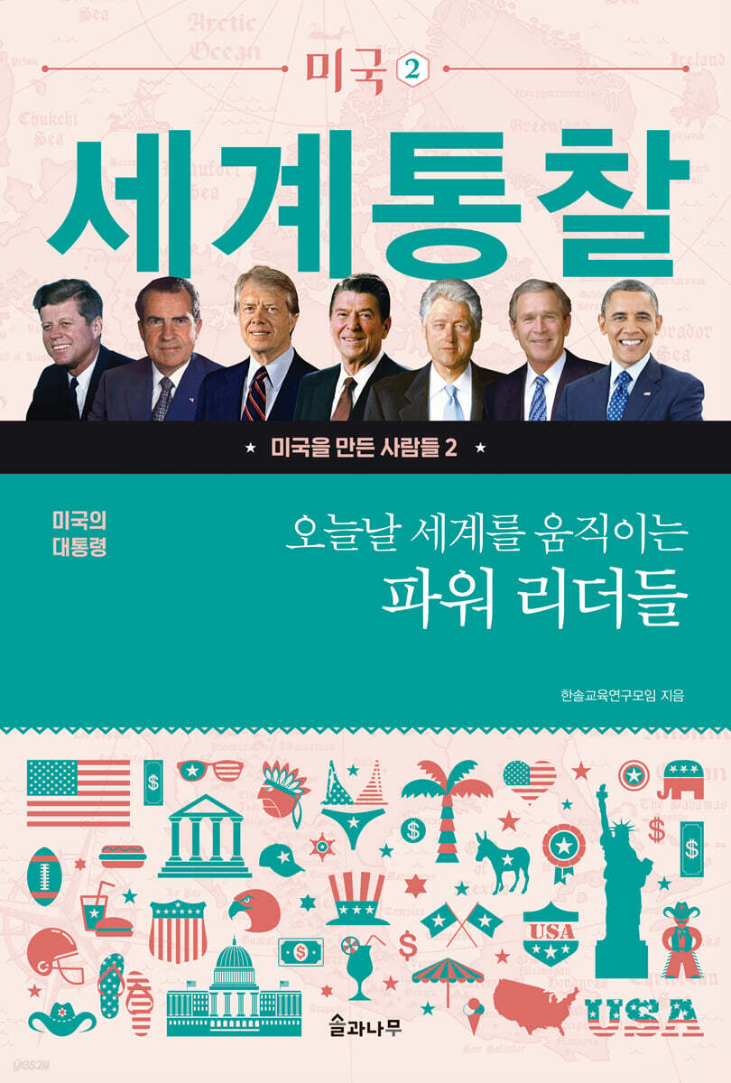 오늘날 세계를 움직이는 파워 리더들 | 한솔교육연구모임 | 솔과나무 - 예스24