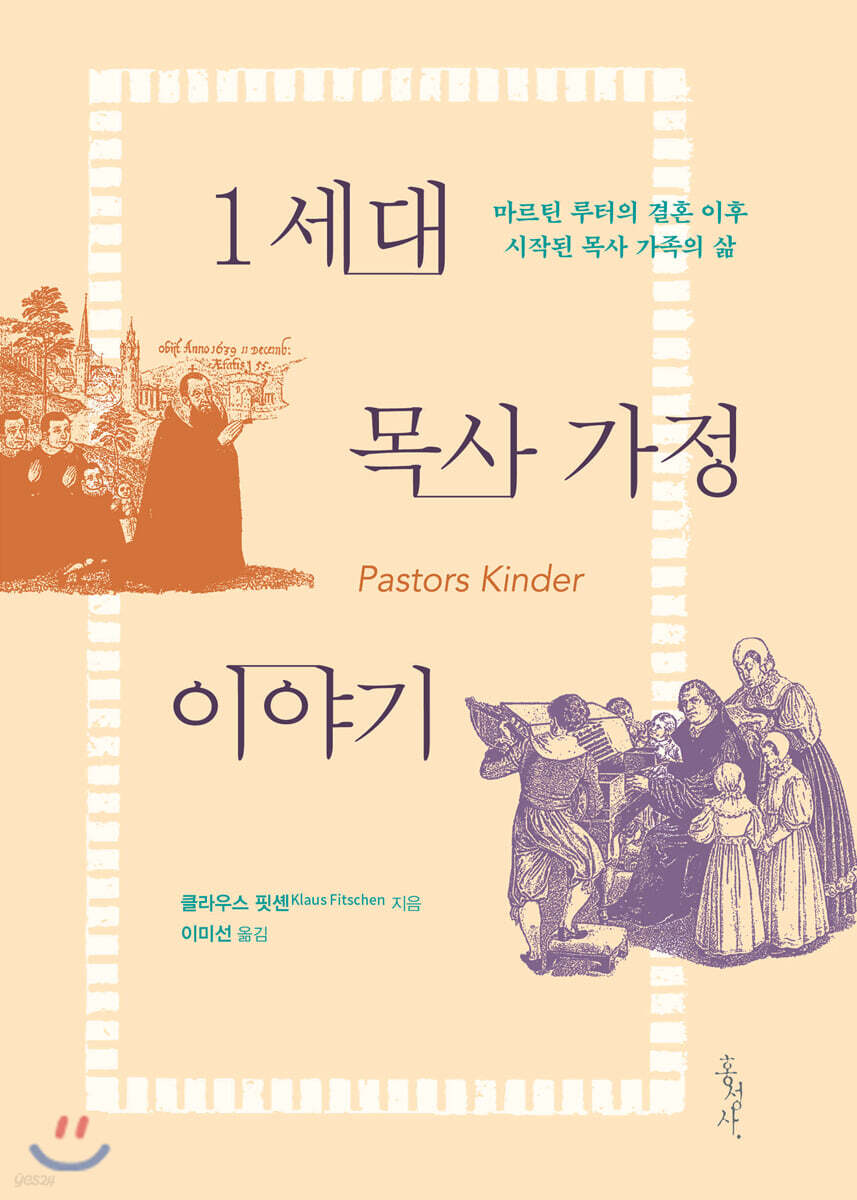 1세대 목사 가정 이야기