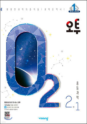 오투 중등과학 2-1 (2020년)