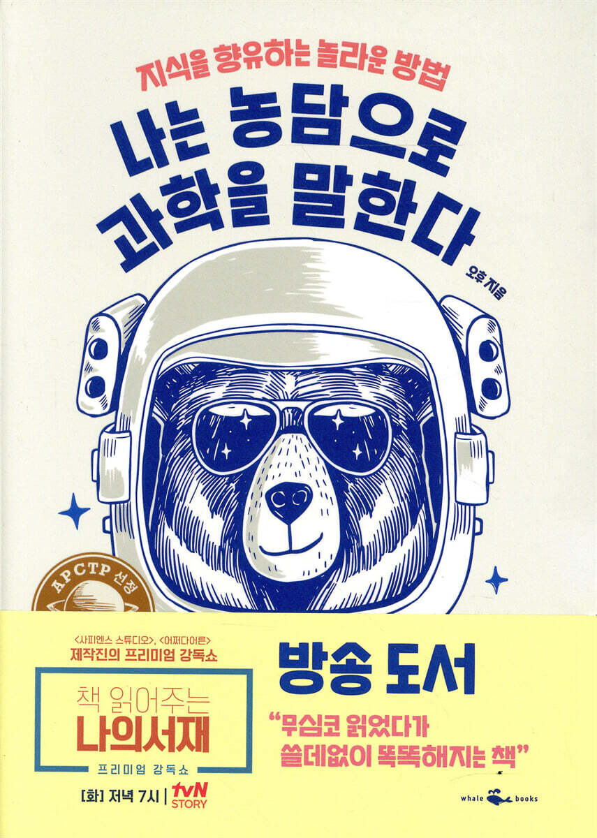 나는 농담으로 과학을 말한다 커버 이미지