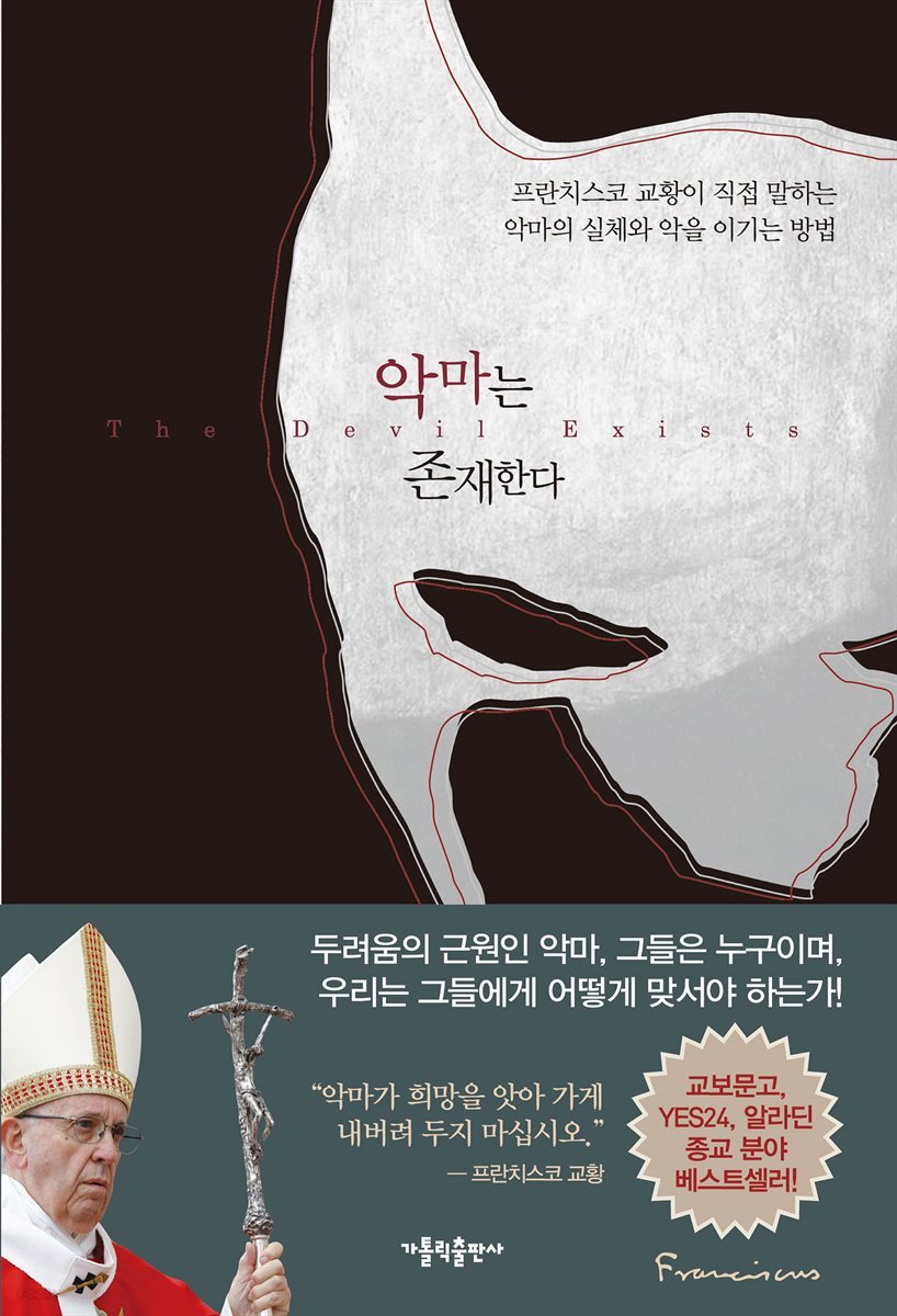 악마는 존재한다