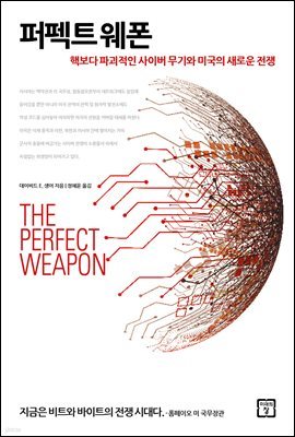 퍼펙트 웨폰 : 파괴적인 사이버 무기와 미국의 새로운 전쟁