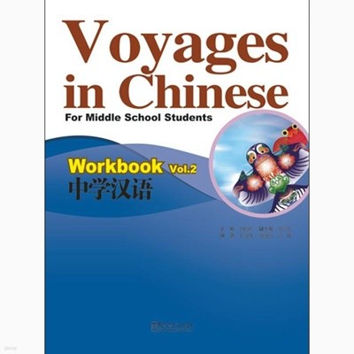 중학한어 2 워크북 영문판 Voyages in Chinese work book 2 화어교학출판사