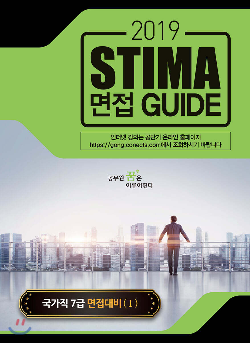 2019 Stima 면접 Guide : 국가직7급 면접대비 1
