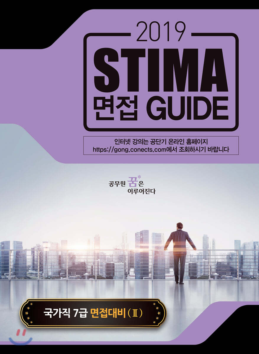 2019 Stima 면접 Guide : 국가직7급 면접대비 2