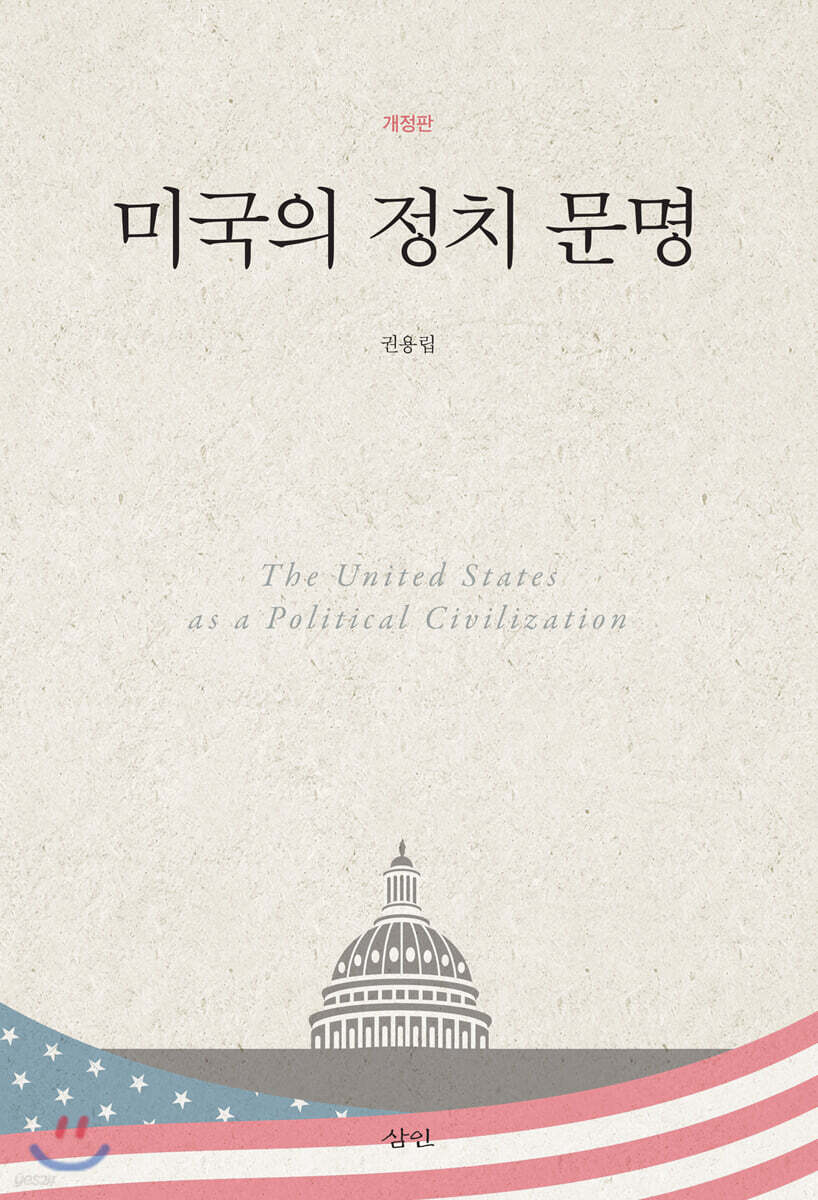 미국의 정치 문명