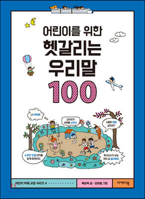 어린이를 위한 헷갈리는 우리말 100