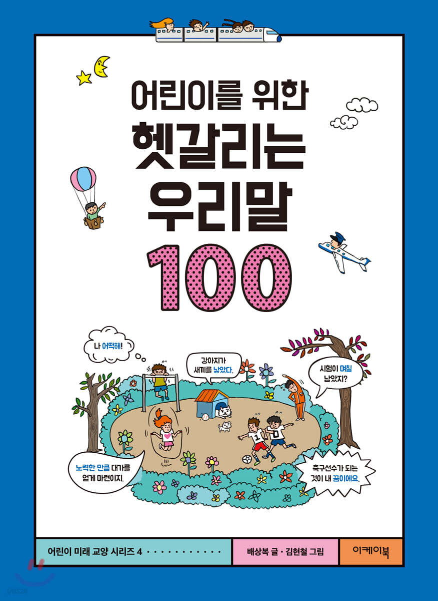 어린이를 위한 헷갈리는 우리말 100