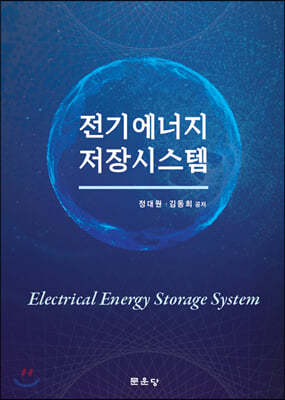 전기에너지 저장시스템