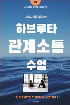 [ 하브루타 제대로 체득하기 - 4강 ] 사람자체를 교육하는 하브루타 관계소통수업