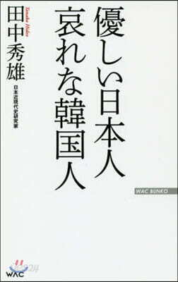 優しい日本人 哀れな韓國人